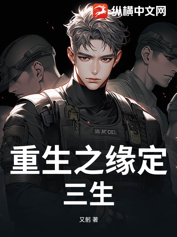 重生之缘定三生