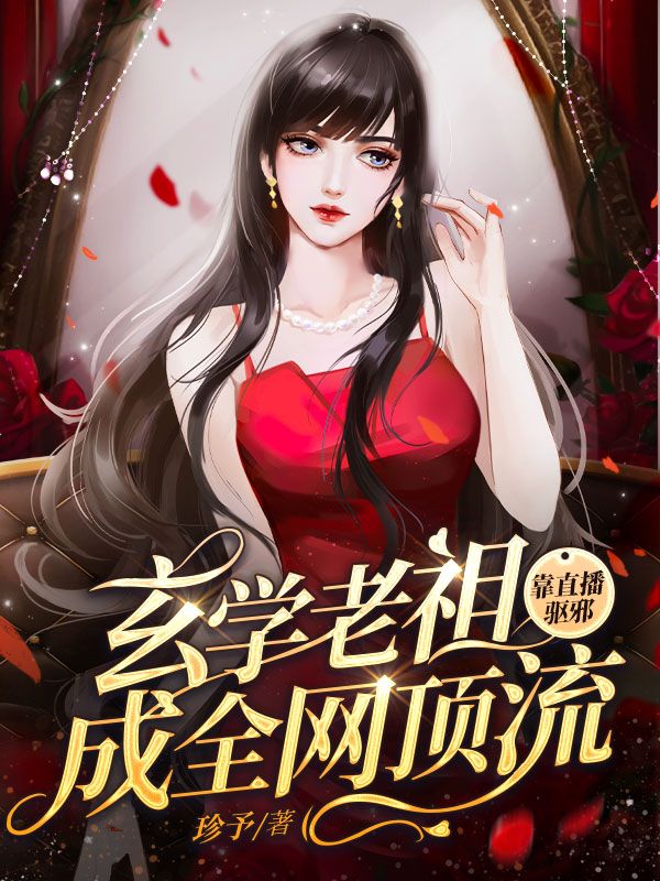 玄学老祖靠直播驱邪成全网顶流