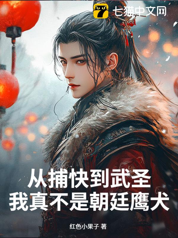 从捕快到武圣，我真不是朝廷鹰犬