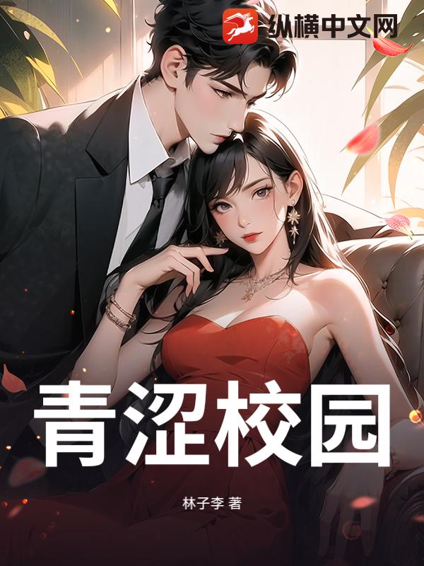 青涩校园