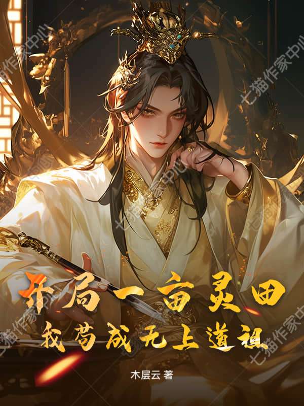 开局一亩灵田，我苟成无上道祖
