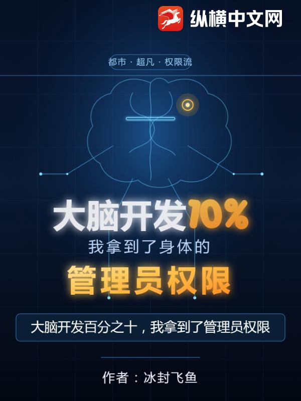 大脑开发百分之十，我拿到了管理员权限