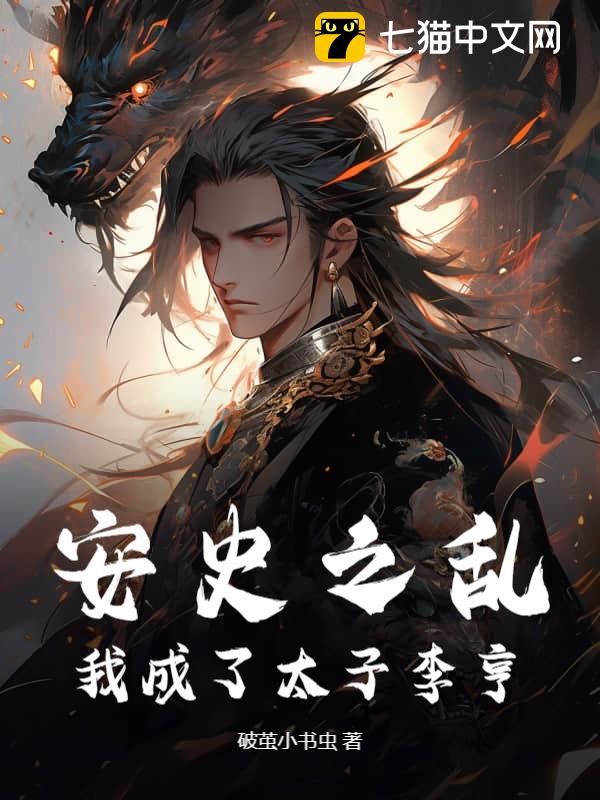 安史之乱：我成了太子李亨