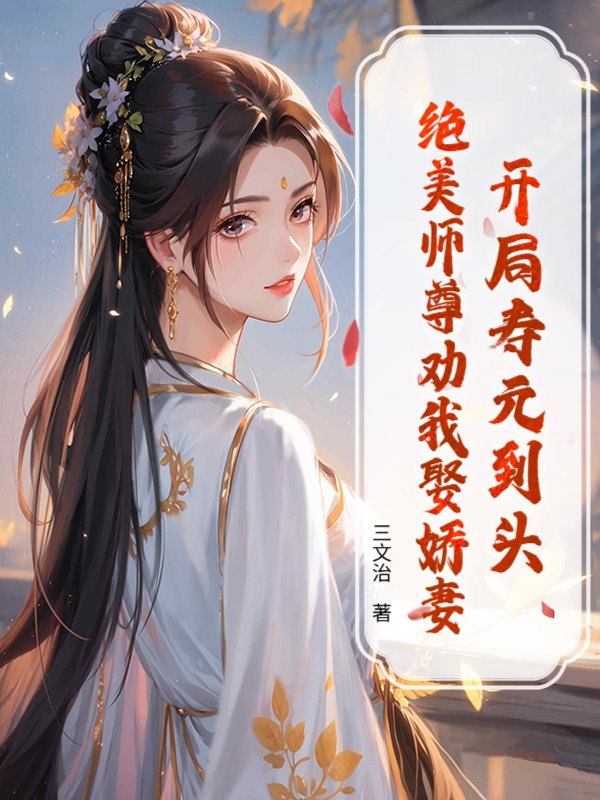 开局寿元到头，绝美师尊劝我娶娇妻