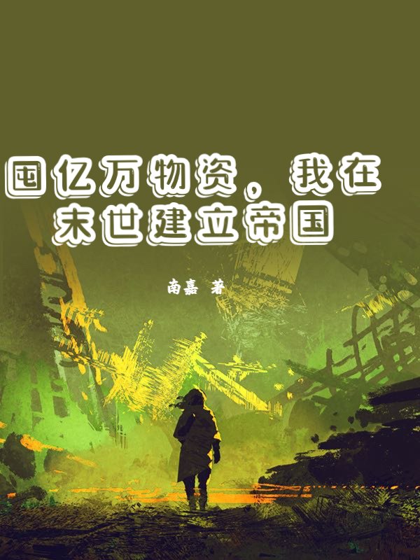 囤亿万物资，我在末世建立帝国