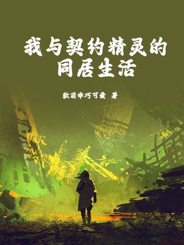 我与契约精灵的同居生活