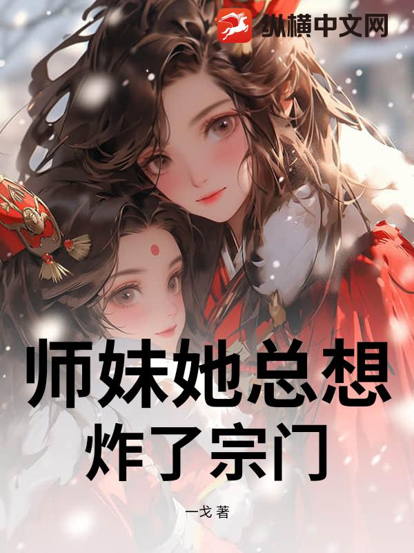 师妹她总想炸了宗门