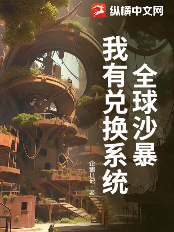 全球沙暴，我有兑换系统