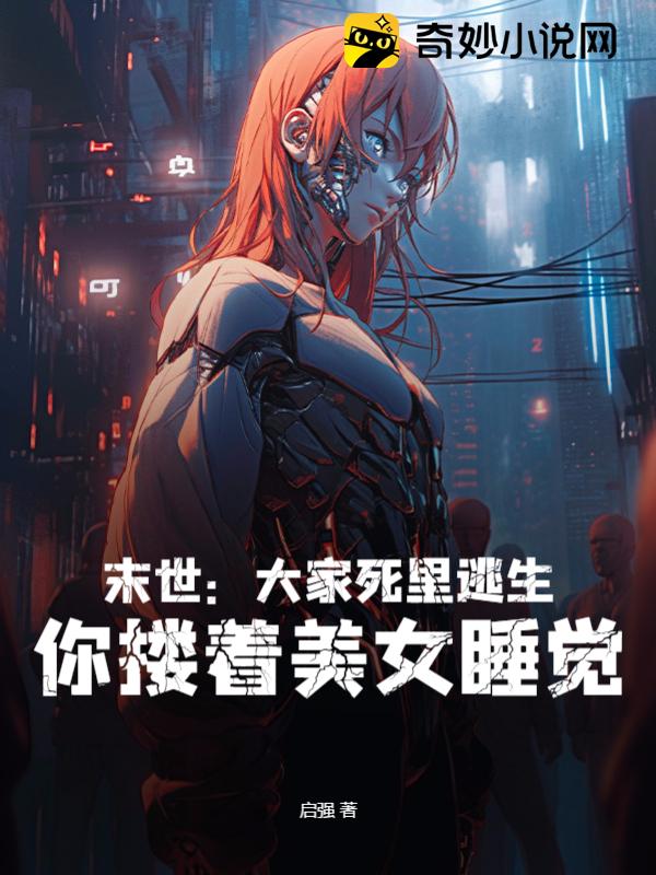 末世：大家死里逃生，你搂着美女睡觉？