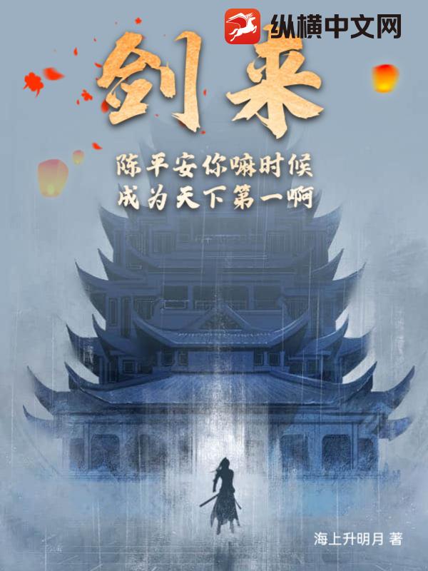 剑来：陈平安你嘛时候成为天下第一啊？