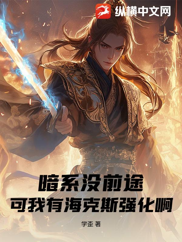 暗系没前途？可我有海克斯强化啊！
