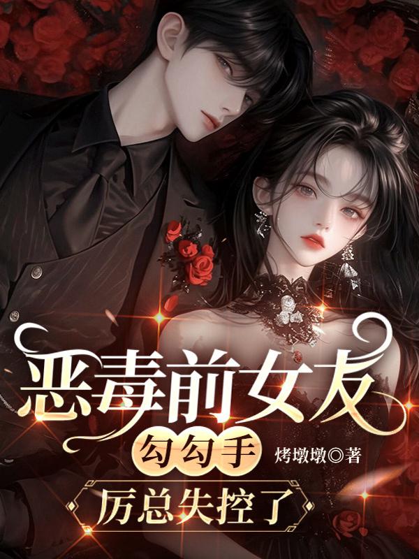 恶毒前女友勾勾手，厉总失控了！