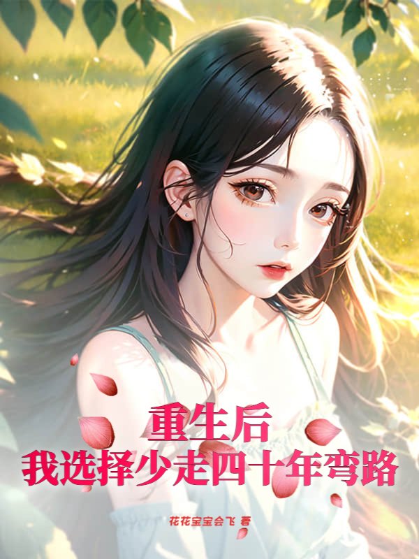 重生后，我选择少走四十年弯路