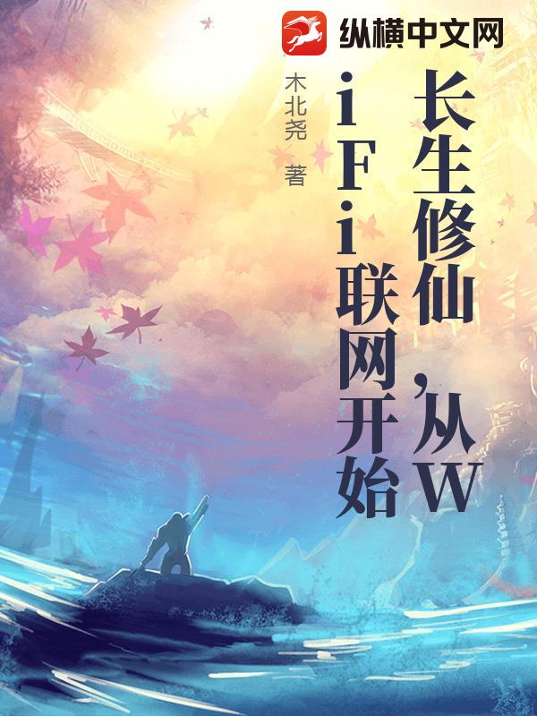 长生修仙，从WiFi联网开始
