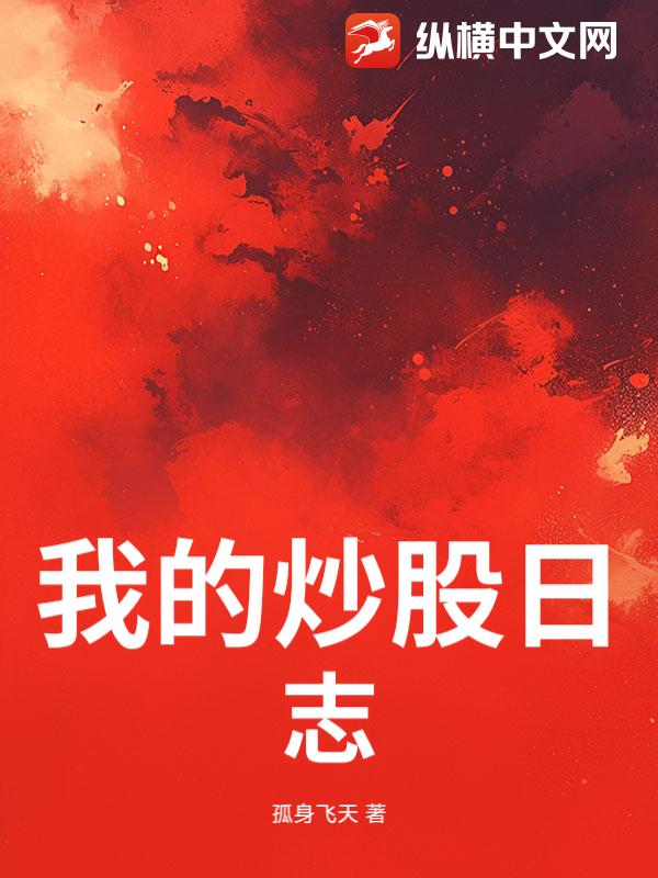 我的炒股日志