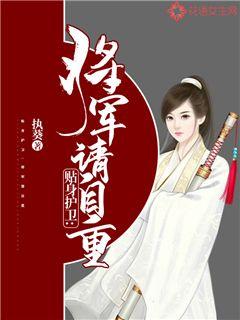 贴身护卫：将军请自重