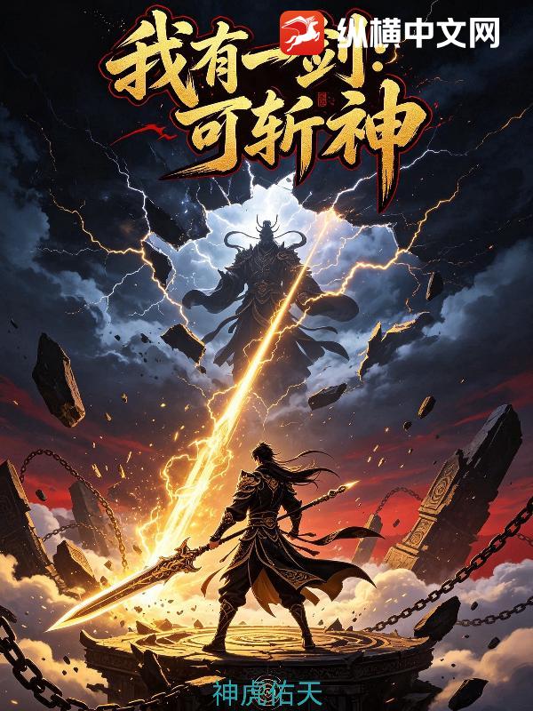 我有一剑：可斩神