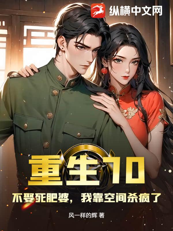 重生70：不娶死肥婆，我靠空间杀疯了