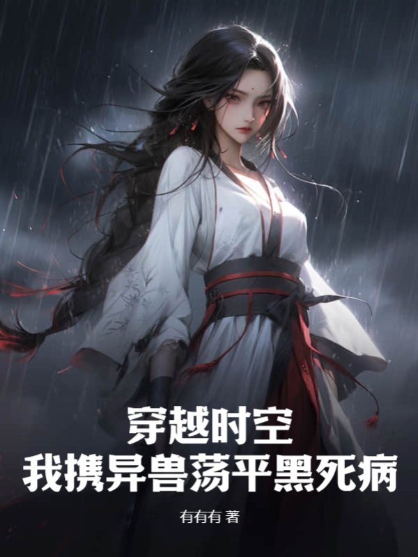 穿越时空，我携异兽荡平黑死病