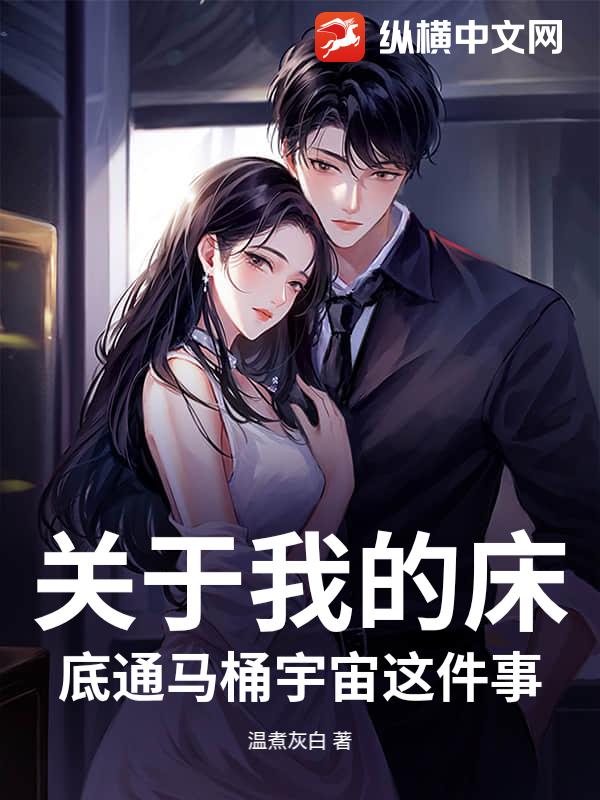 关于我的床底通马桶宇宙这件事