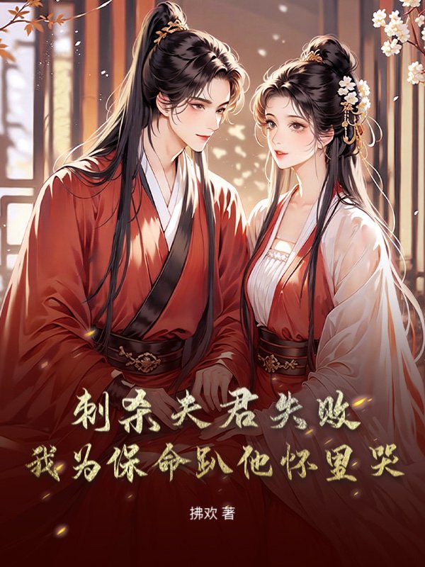 刺杀夫君失败！我为保命趴他怀里哭