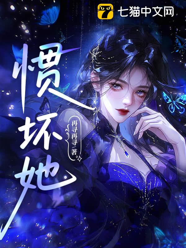 惯坏她
