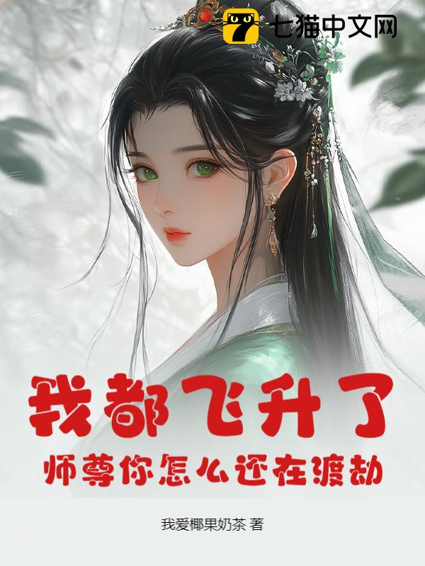 我都飞升了，师尊你怎么还在渡劫