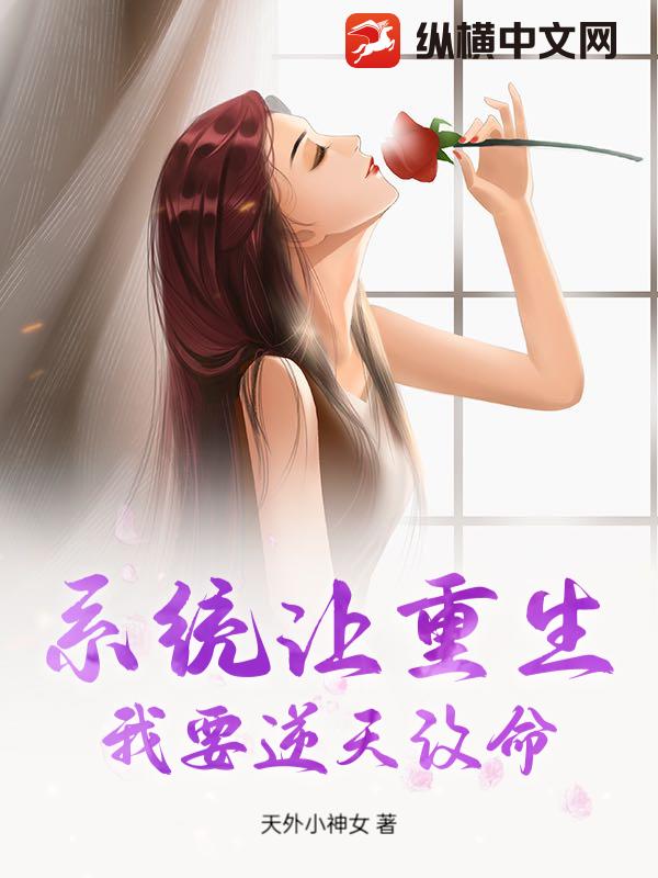 系统让重生，我要逆天改命