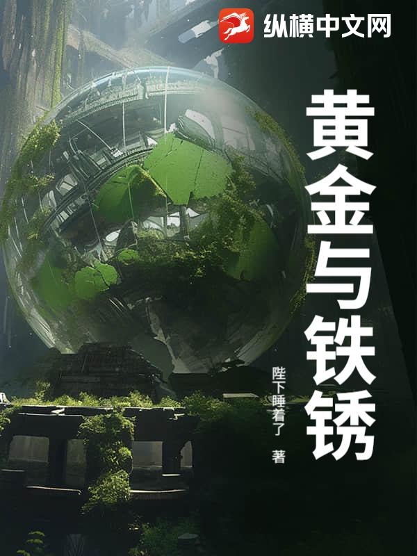 黄金与铁锈