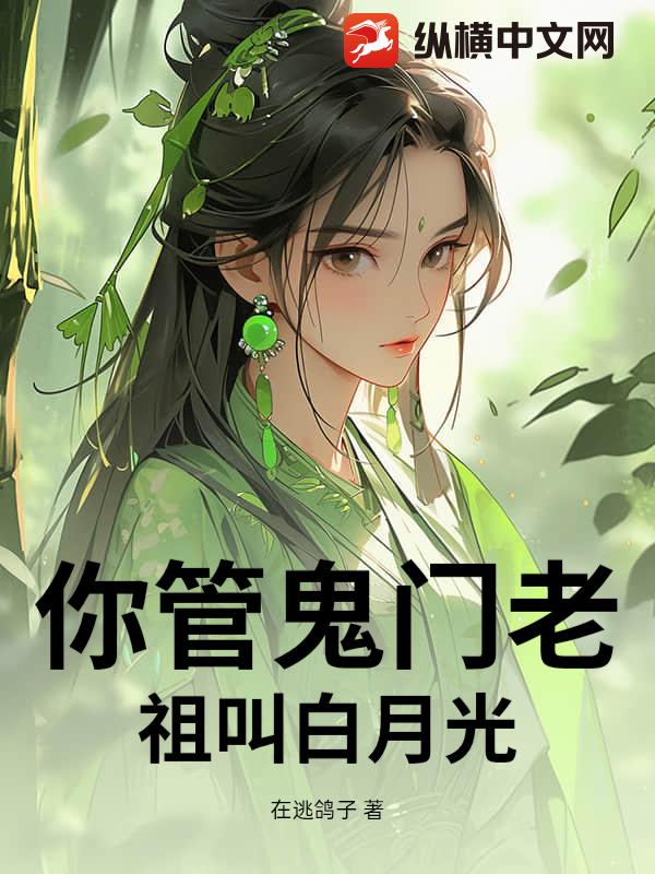 你管鬼门老祖叫白月光？_在逃鸽子