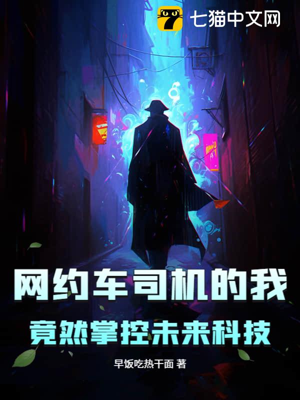 网约车司机的我，竟然掌控未来科技
