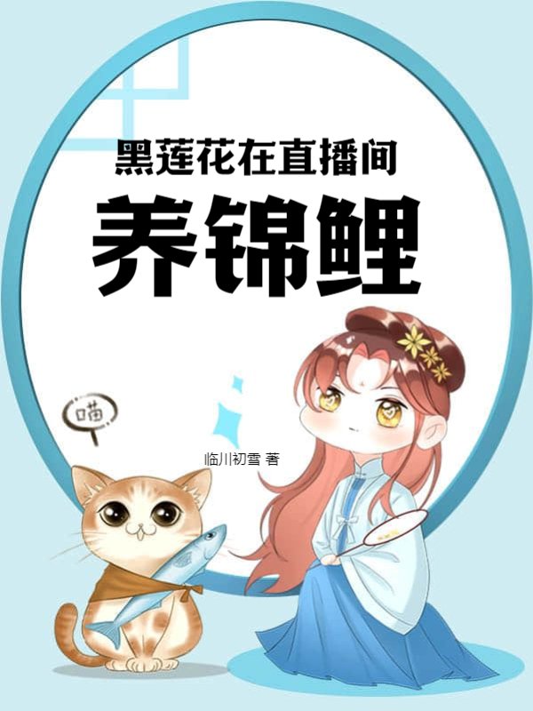 黑莲花在直播间养锦鲤
