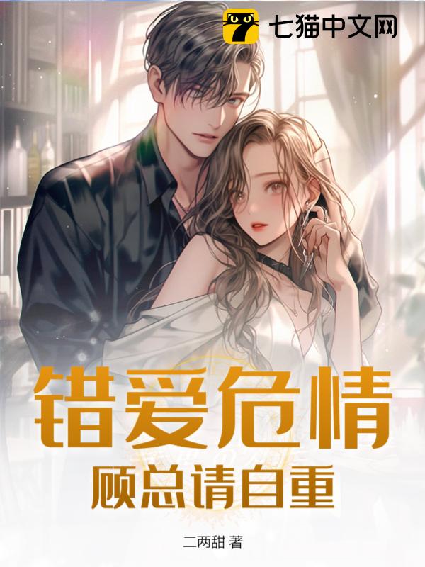 错爱危情，顾总请自重