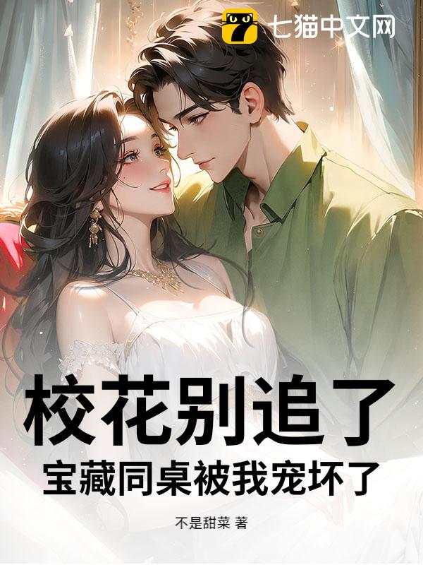 校花别追了，宝藏同桌被我宠坏了