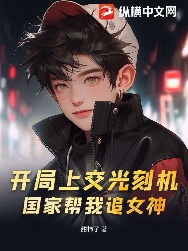 开局上交光刻机，国家帮我追女神