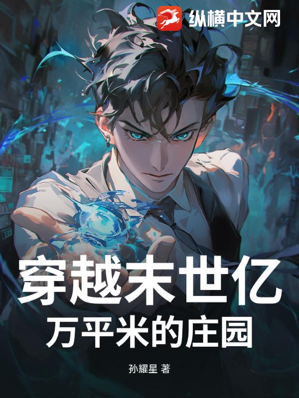 穿越末世亿万平米的庄园