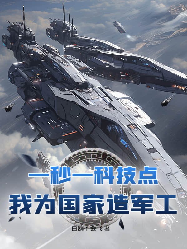 一秒一科技点，我为国家造军工