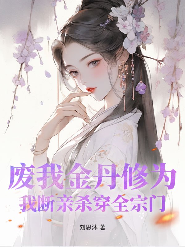 废我金丹修为？我断亲杀穿全宗门