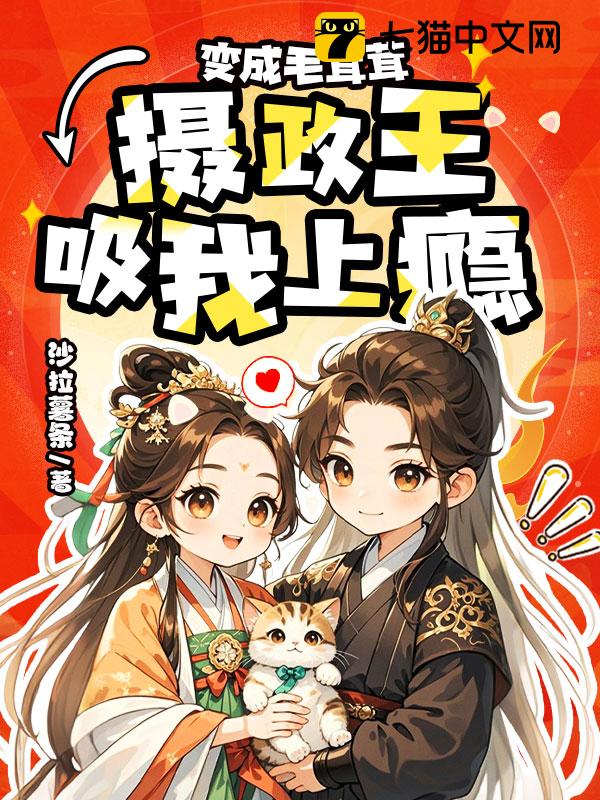 变成毛茸茸，摄政王吸我上瘾