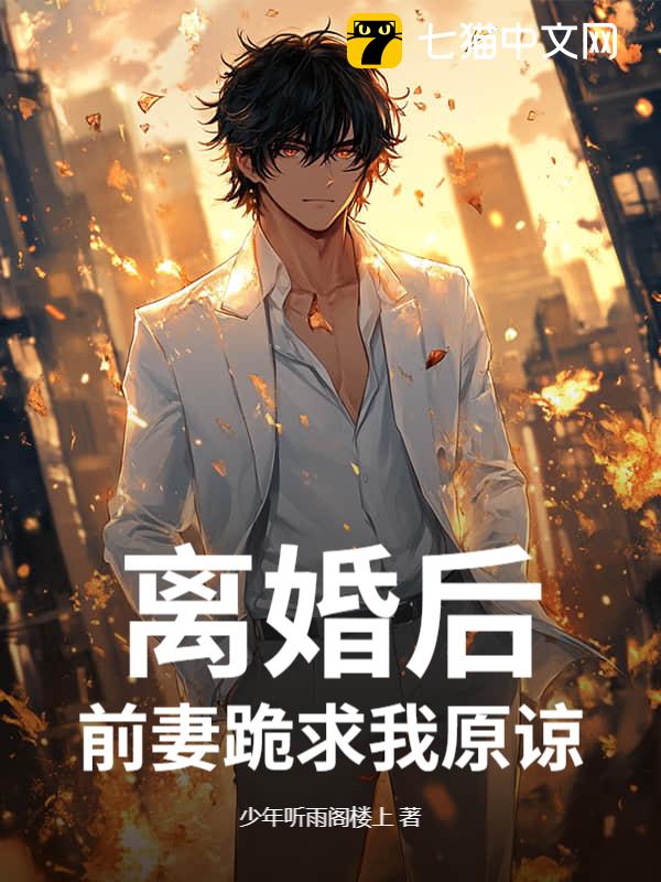 离婚后，前妻跪求我原谅