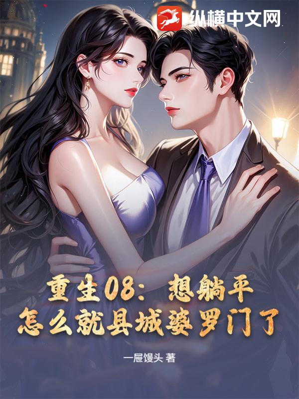重生08：想躺平，怎么就县城婆罗门了