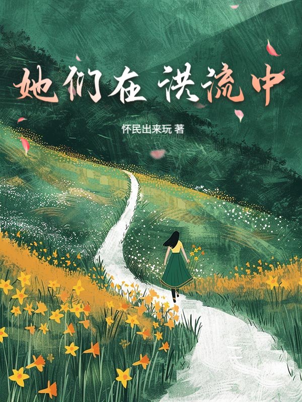 她们在洪流中