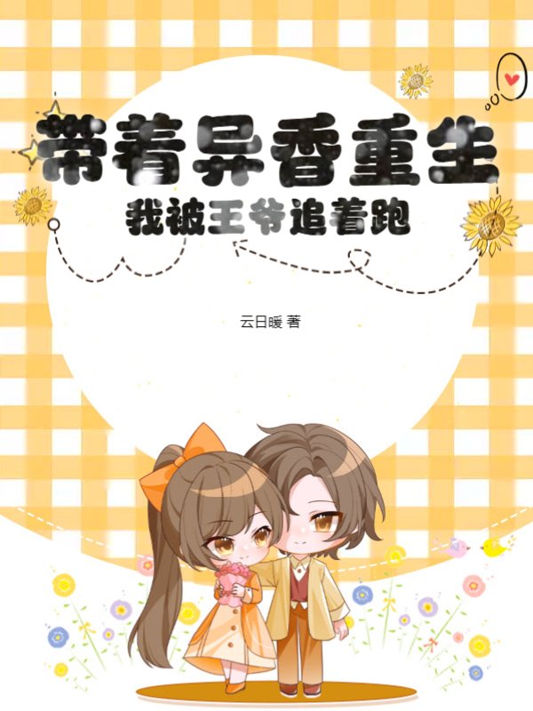 带着异香重生，我被王爷追着跑！