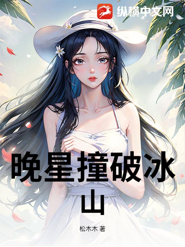 晚星撞破冰山_松木木