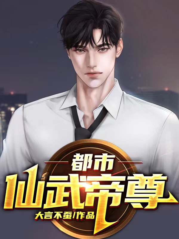 都市仙武帝尊