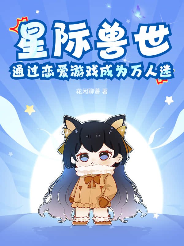 星际兽世：通过恋爱游戏成为万人迷