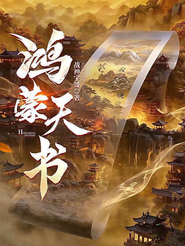鸿蒙天书