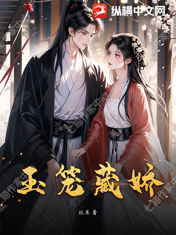 玉笼藏娇