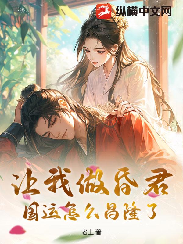 让我做昏君，国运怎么昌隆了！
