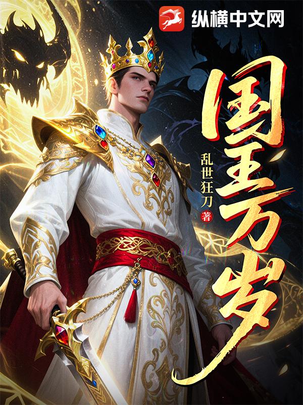 国王万岁